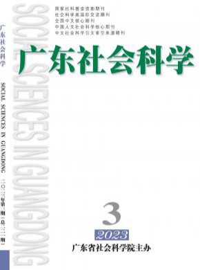 广东社会科学期刊